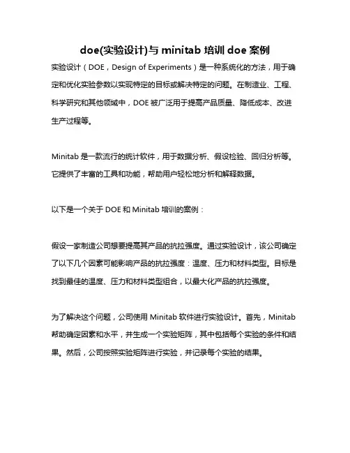 doe(实验设计)与minitab培训doe案例
