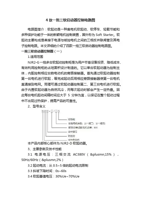 4款一拖三软启动器控制电路图