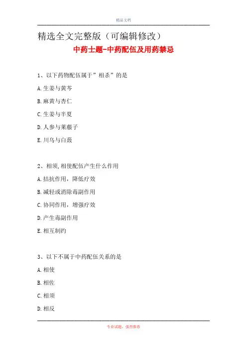 中药士题-中药配伍及用药禁忌精选全文