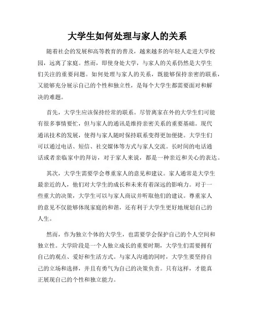大学生如何处理与家人的关系