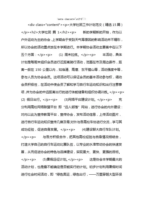 大学社团工作计划范文（精选15篇）