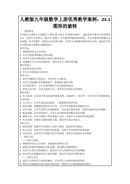 人教版九年级数学上册优秀教学案例：23.1图形的旋转