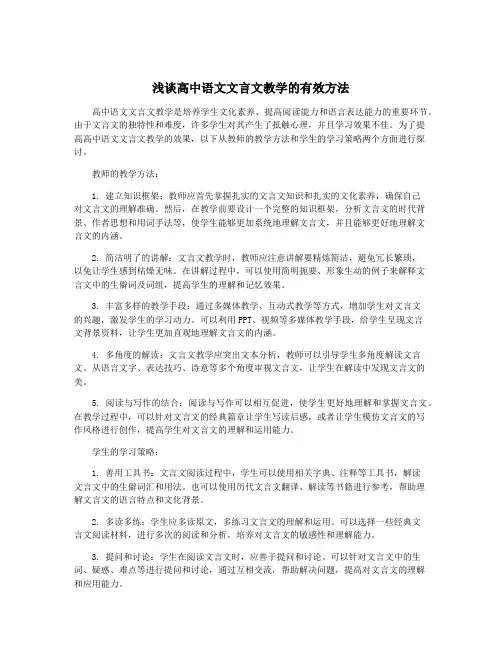 浅谈高中语文文言文教学的有效方法