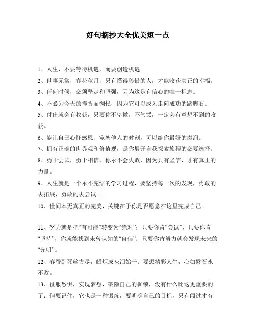 好句摘抄大全优美短一点