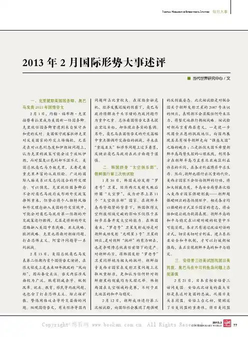 2013年2月国际形势大事述评