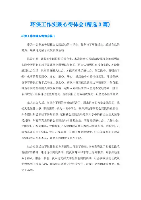 环保工作实践心得体会(精选3篇)