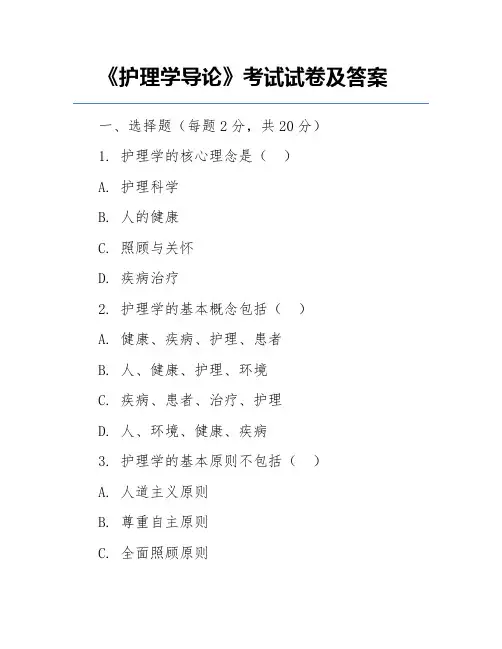 《护理学导论》考试试卷及答案