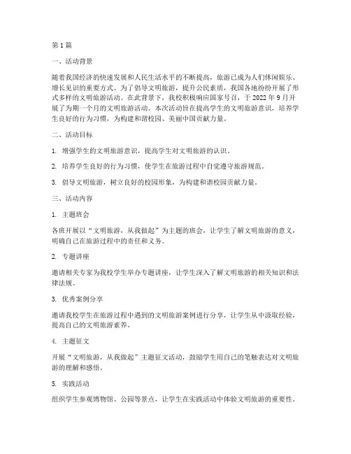 文明旅游活动总结小学(3篇)