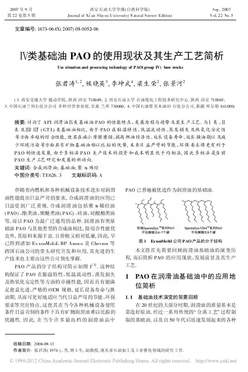 _类基础油PAO的使用现状及其生产工艺简析