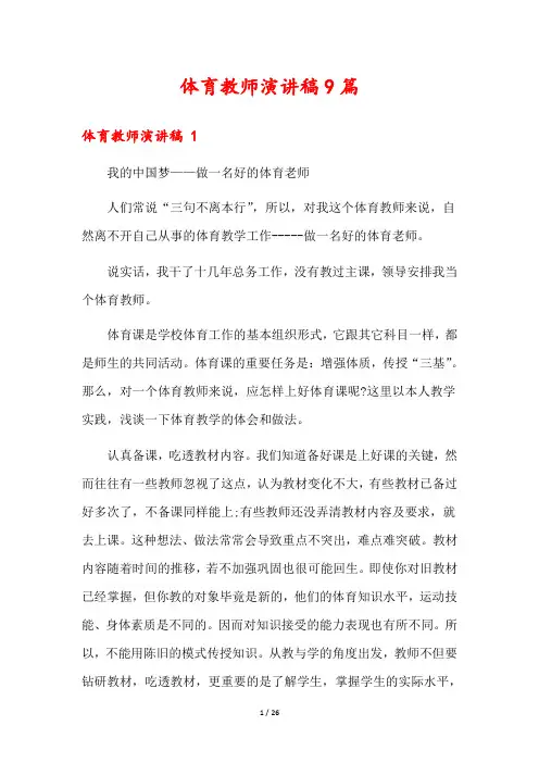 体育教师演讲稿9篇