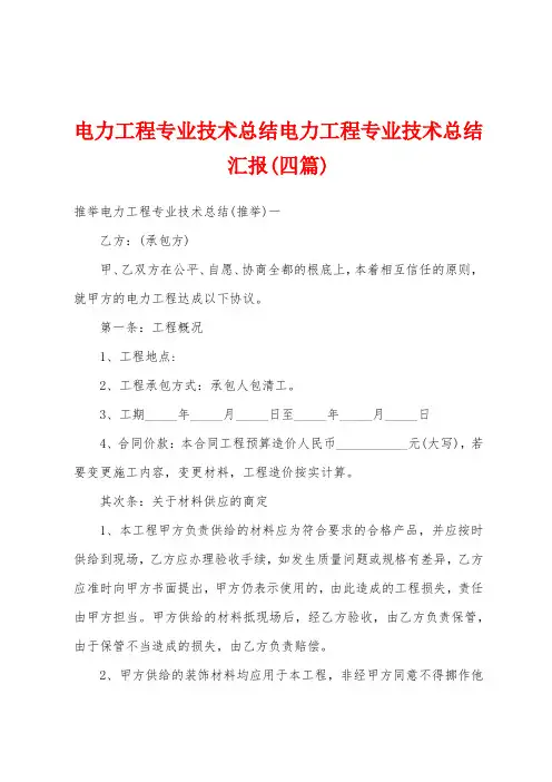 电力工程专业技术总结电力工程专业技术总结汇报(四篇)