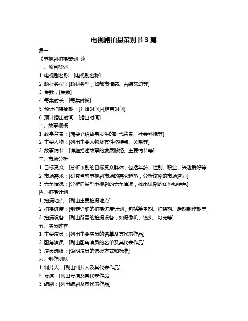 电视剧拍摄策划书3篇