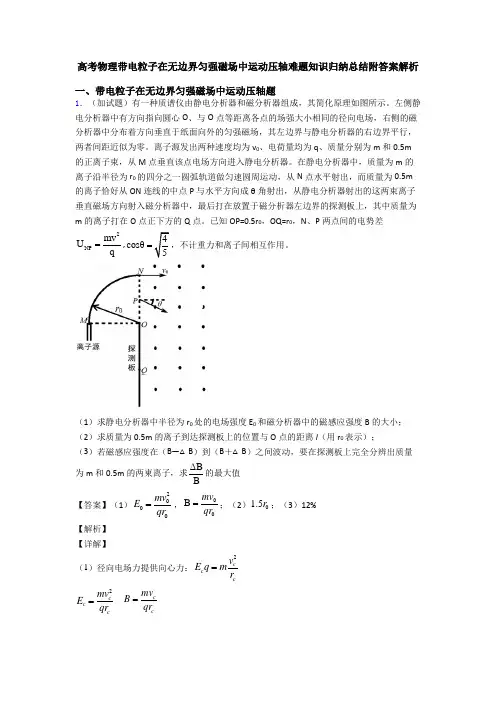 高考物理带电粒子在无边界匀强磁场中运动压轴难题知识归纳总结附答案解析