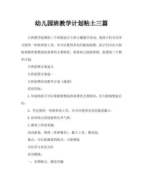 幼儿园大班教案泥塑三篇