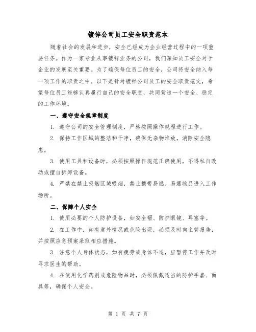 镀锌公司员工安全职责范本(3篇)