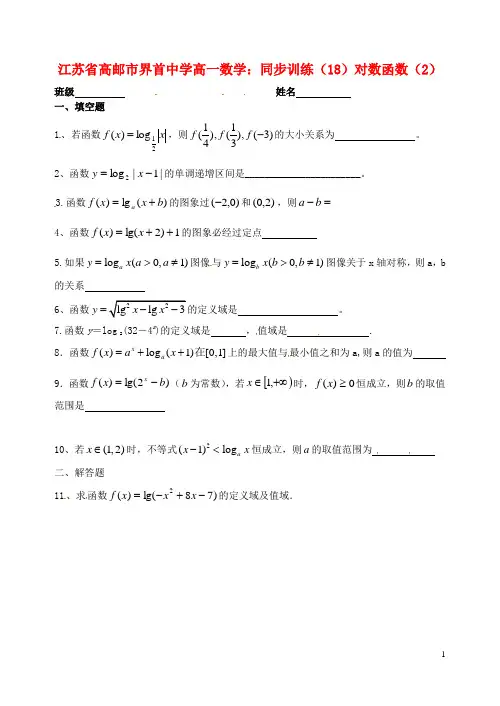 江苏省高邮市界首中学高一数学 同步训练(18)对数函数(