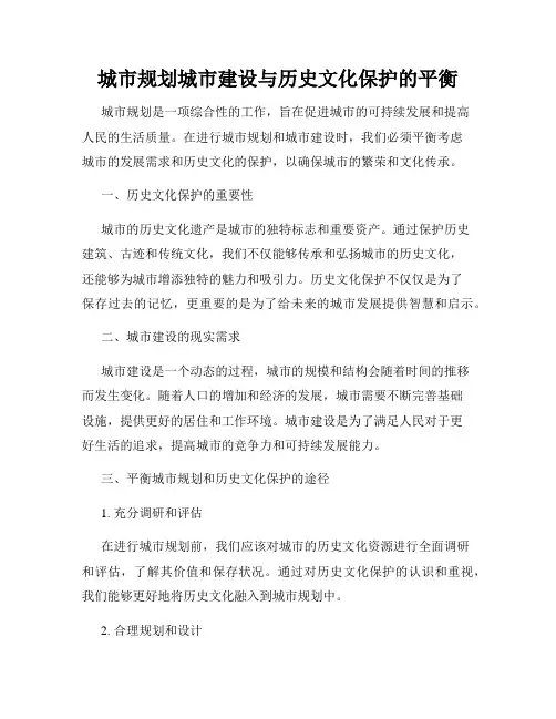 城市规划城市建设与历史文化保护的平衡