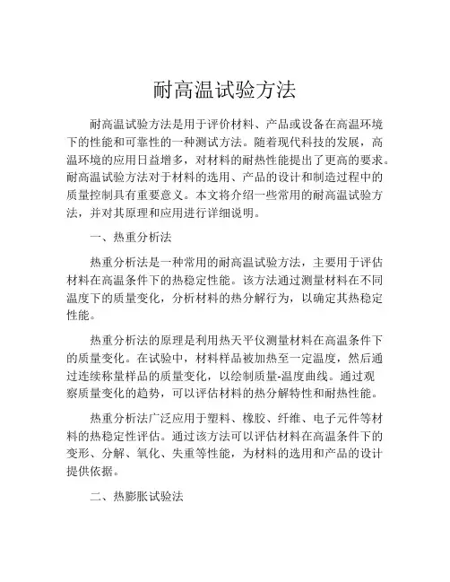 耐高温试验方法