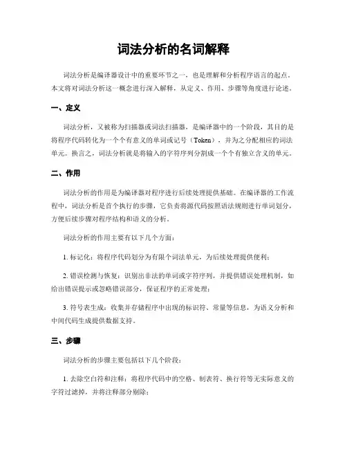 词法分析的名词解释