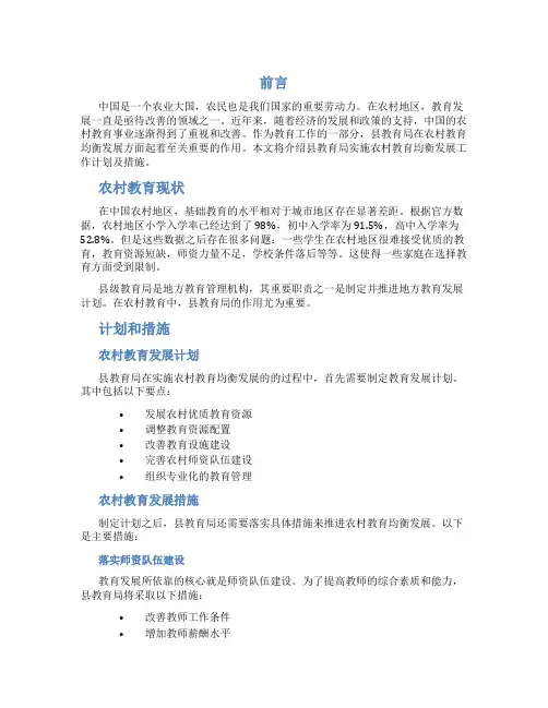 教育局实施农村教育均衡发展工作计划及措施