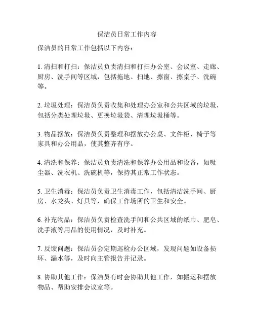 保洁员日常工作内容