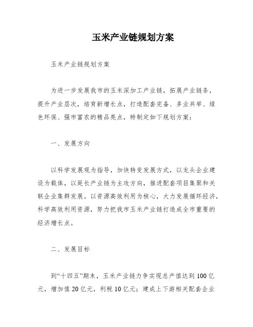 玉米产业链规划方案