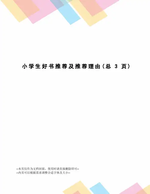 小学生好书推荐及推荐理由
