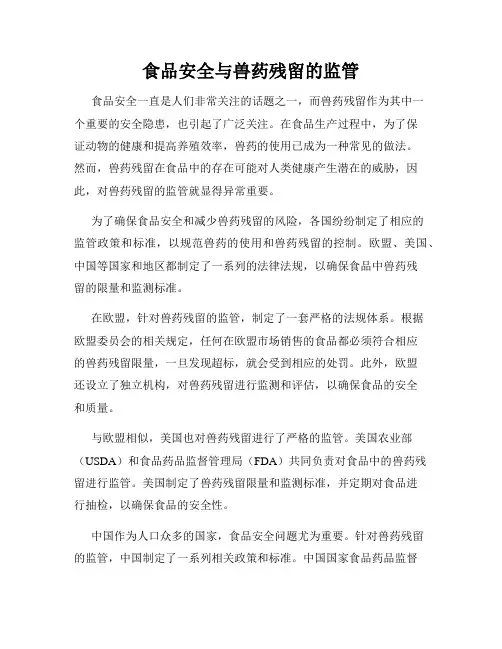 食品安全与兽药残留的监管