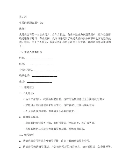联通销号申请书范文模板(3篇)