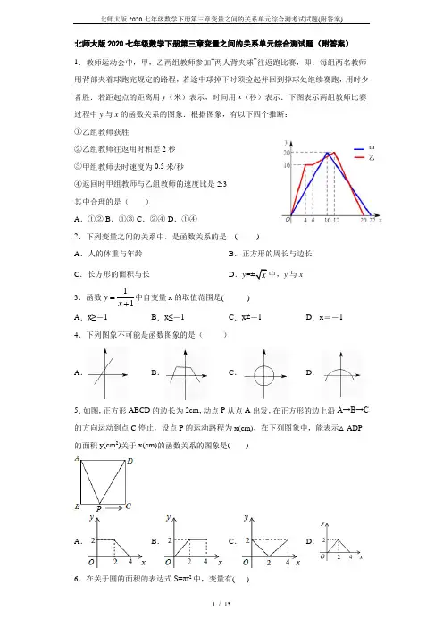 北师大版2020七年级数学下册第三章变量之间的关系单元综合测考试试题(附答案)