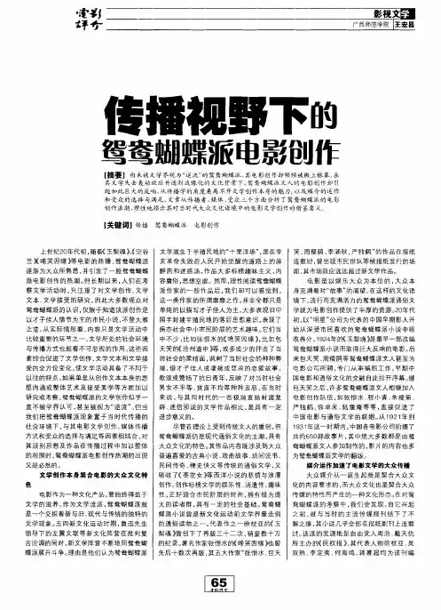 传播视野下的鸳鸯蝴蝶派电影创作