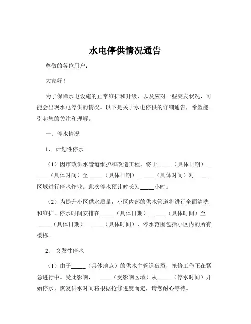 水电停供情况通告