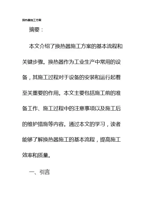 换热器施工方案