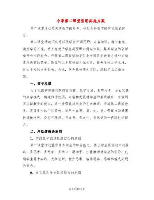 小学第二课堂活动实施方案(9篇)