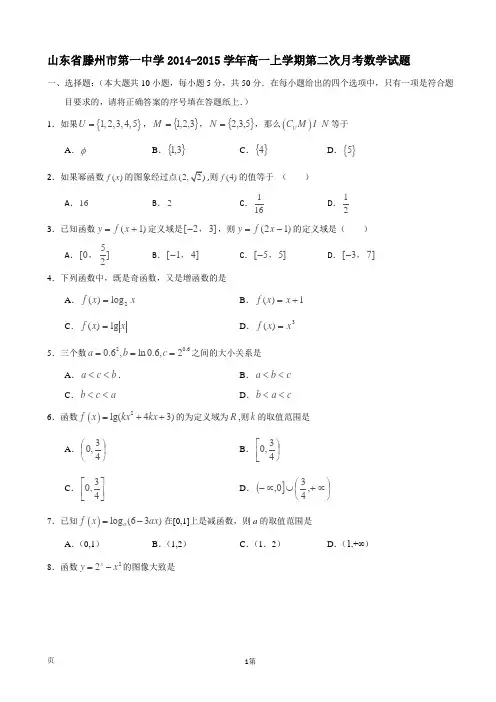 山东省滕州市第一中学2014-2015学年高一上学期第二次月考数学试题