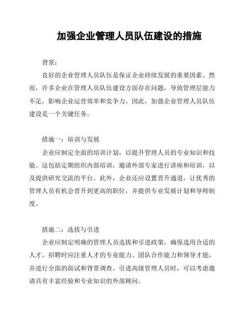 加强企业管理人员队伍建设的措施