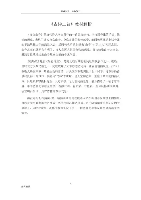 经典模板 (118)《古诗二首》教材解析