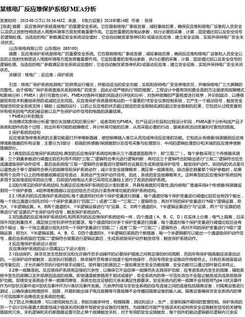 某核电厂反应堆保护系统FMEA分析