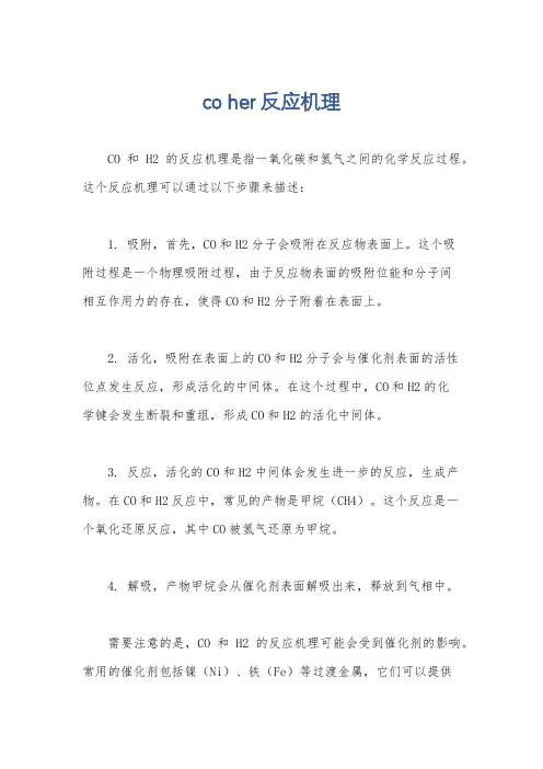 co her反应机理