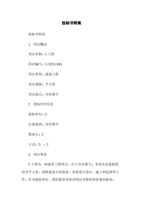 投标书附表简版