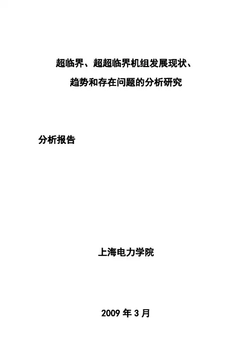 超临界超超临界机组发展现状趋势和存在问题的分析研究