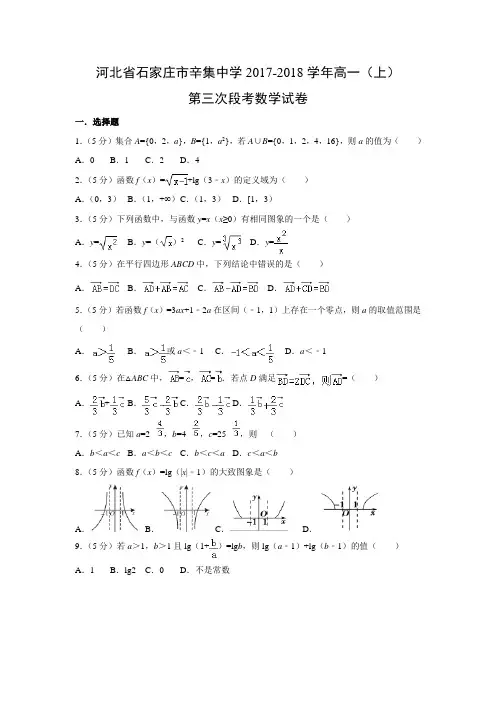 数学---河北省石家庄市辛集中学2017-2018学年高一(上)第三次段考试卷(解析版)