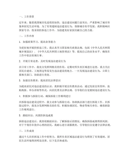 个人控拆违工作总结