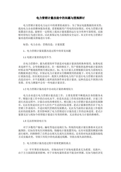 电力营销计量改造中的问题与措施探讨