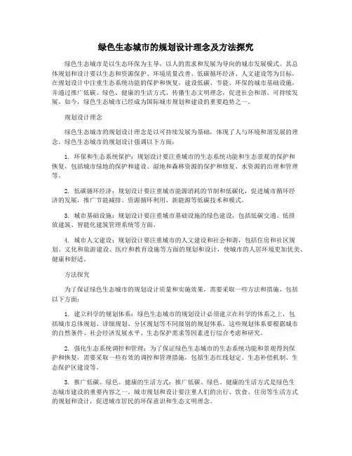 绿色生态城市的规划设计理念及方法探究