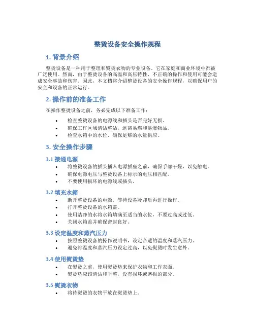 整烫设备安全操作规程
