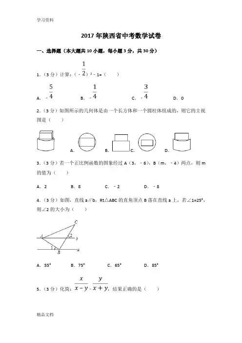 2017陕西省中考数学试卷(含答案解析版)教学提纲