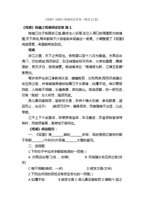 《观潮》钱塘江观潮阅读答案（精选12篇）