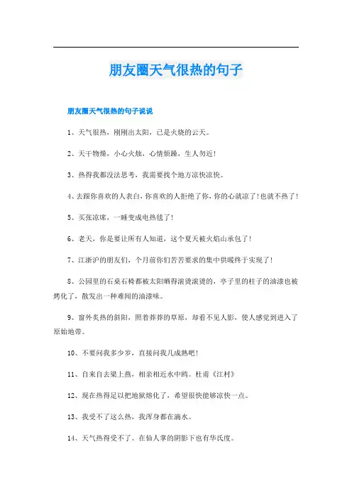 朋友圈天气很热的句子