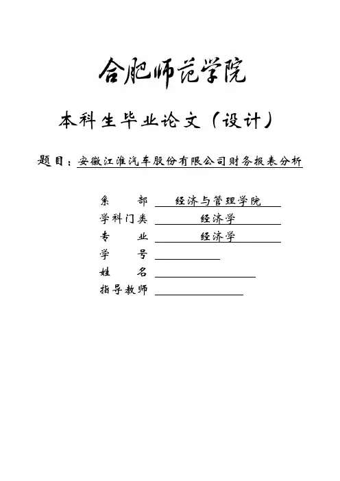 安徽江淮汽车股份有限公司财务报表分析